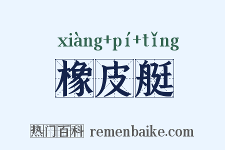 橡皮艇是什么意思的图片